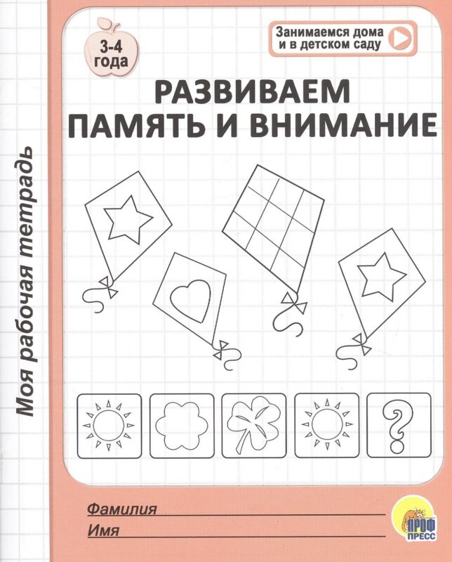 МОЯ РАБОЧАЯ ТЕТРАДЬ. РАЗВИВАЕМ ПАМЯТЬ И ВНИМАНИЕ