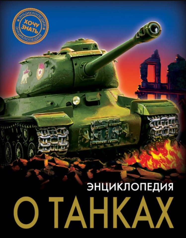 ЭНЦИКЛОПЕДИЯ. ХОЧУ ЗНАТЬ. ЭНЦИКЛОПЕДИЯ О ТАНКАХ