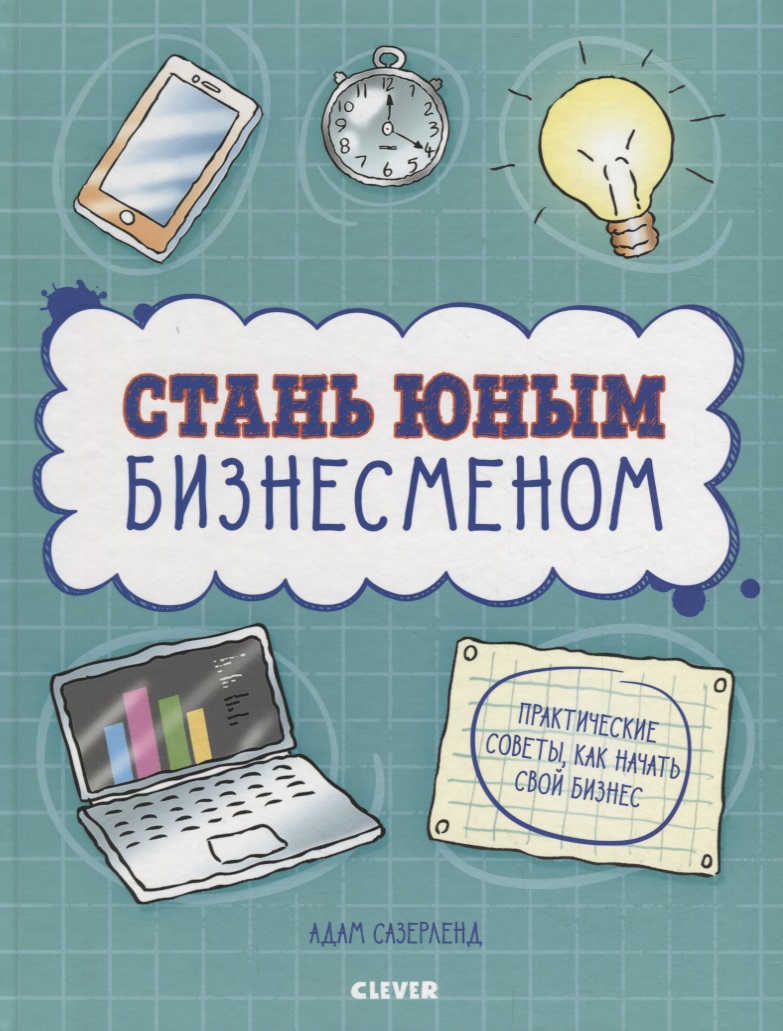 Стану кем хочу. Стань юным бизнесменом