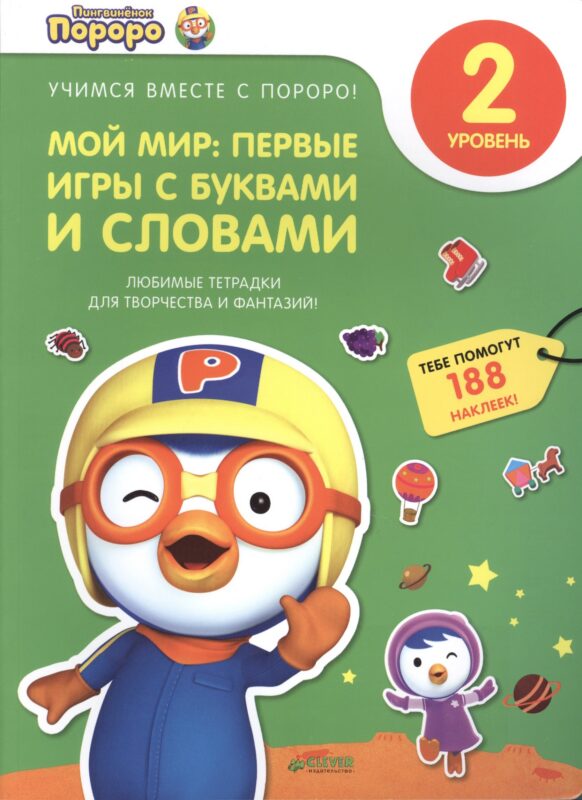 Пингвиненок Пороро. Любимые тетрадки для творчества и фантазий! Мой мир: первые игры с буквами и сло