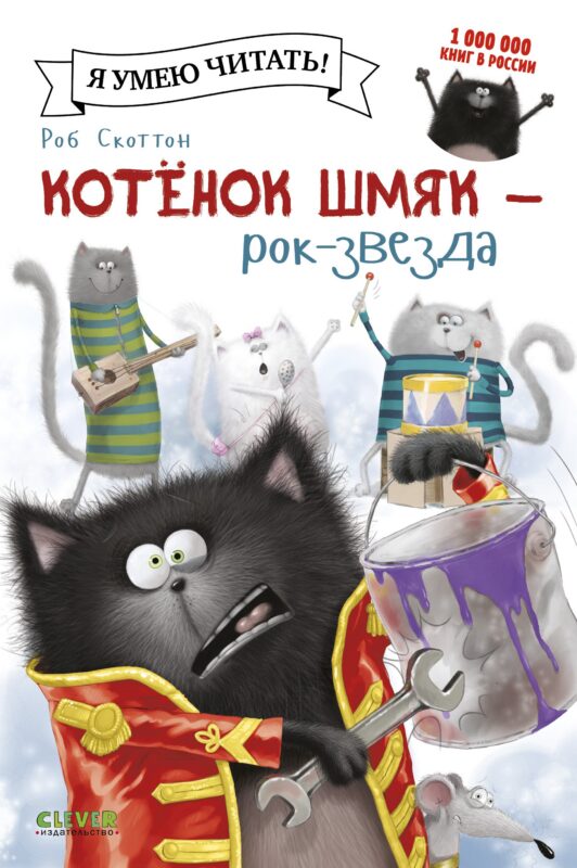 Котёнок Шмяк - рок-звезда