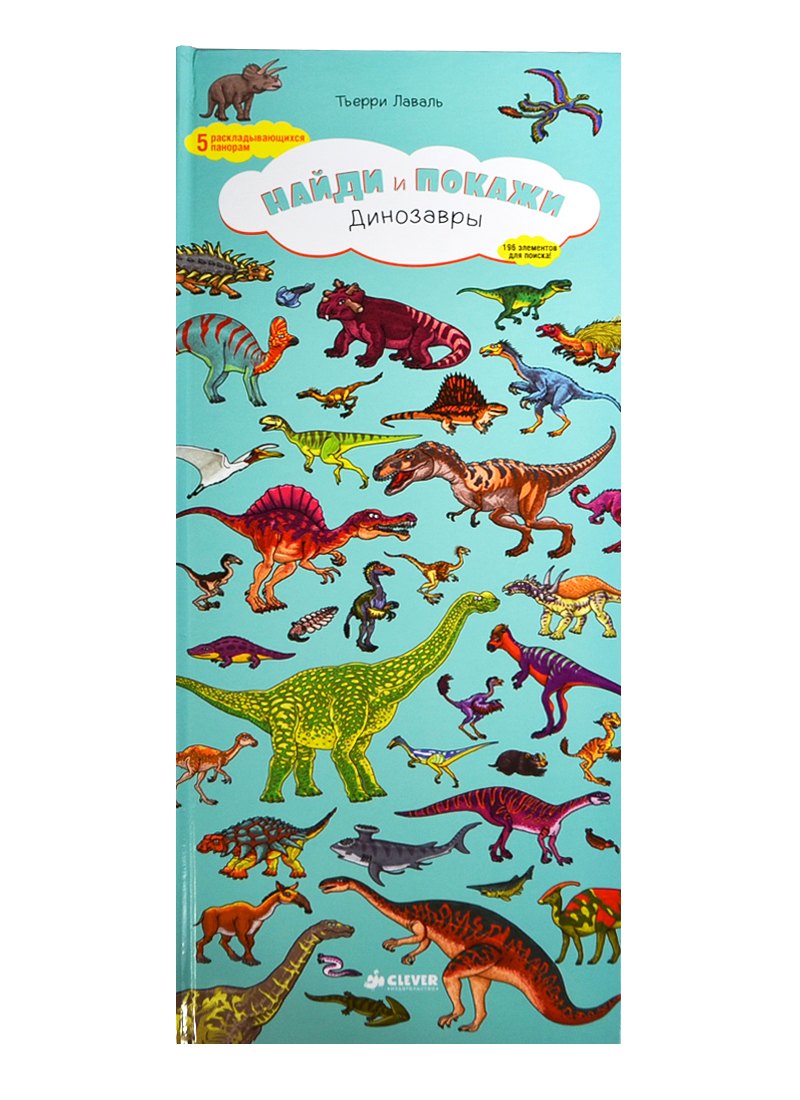 Найди и покажи. Динозавры (бол.)