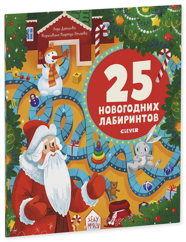 25 новогодних лабиринтов