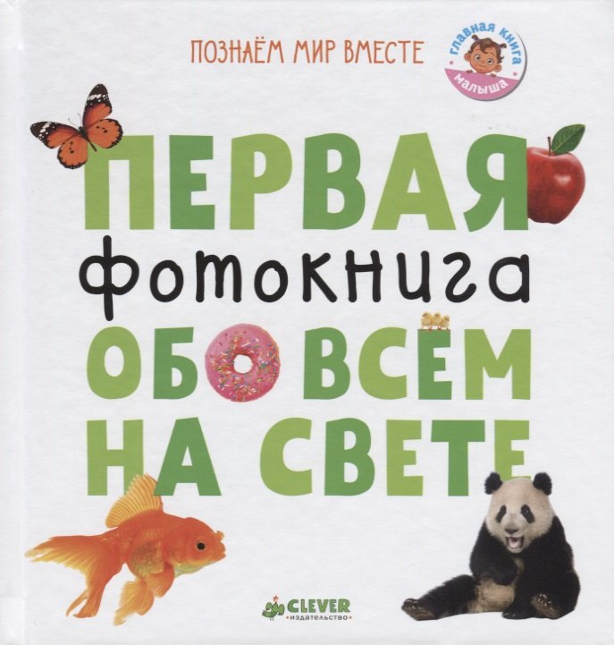 Первая фотокнига обо всем на свете (ПознМВ) Уткина