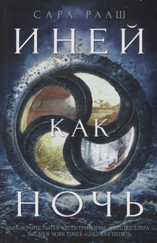 Иней как ночь