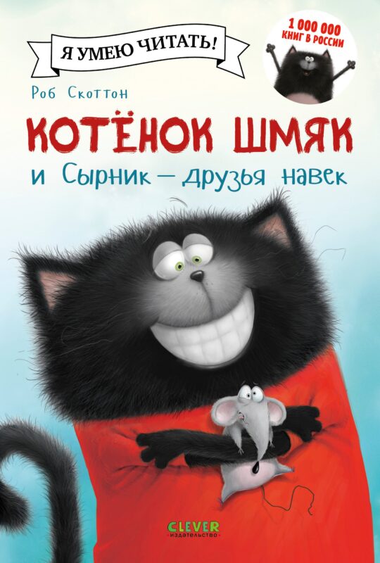 Котёнок Шмяк и Сырник - друзья навек