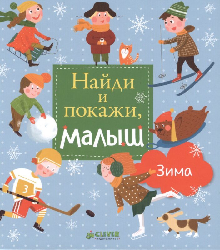 НГ. Найди и покажи, малыш. Зима