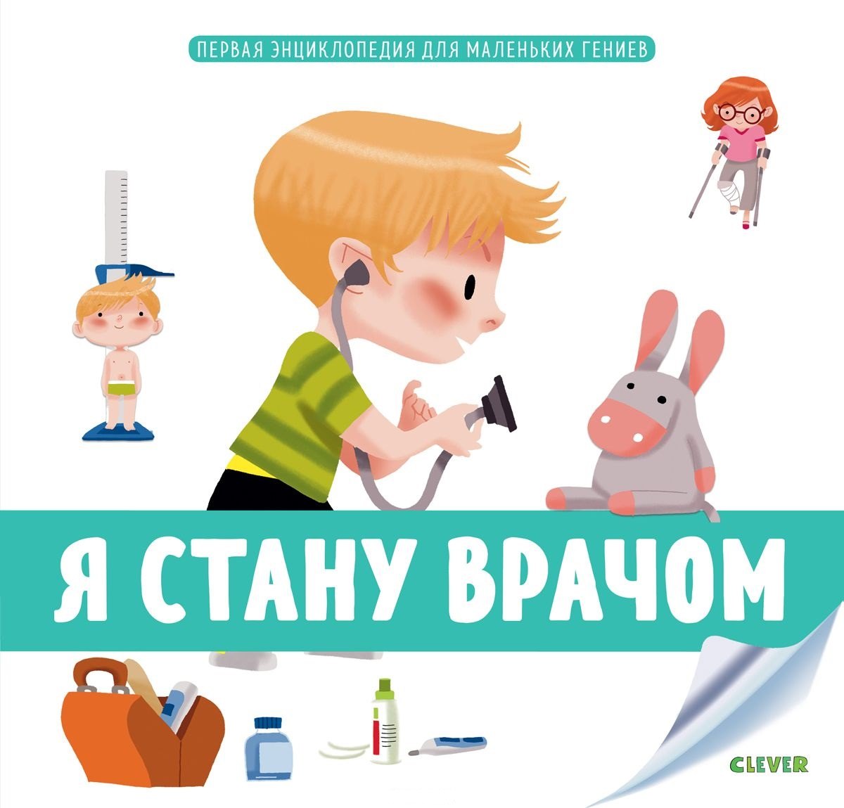 Я стану врачом