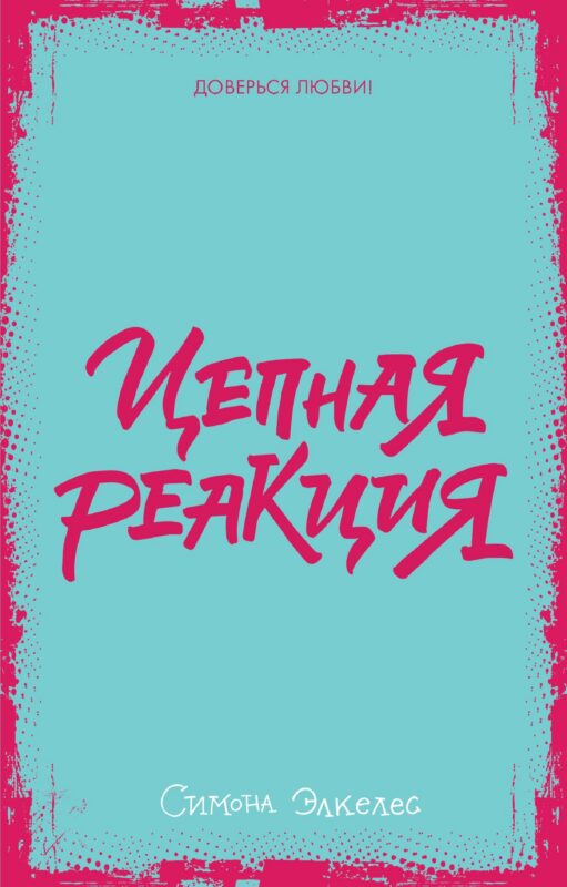 Цепная реакция