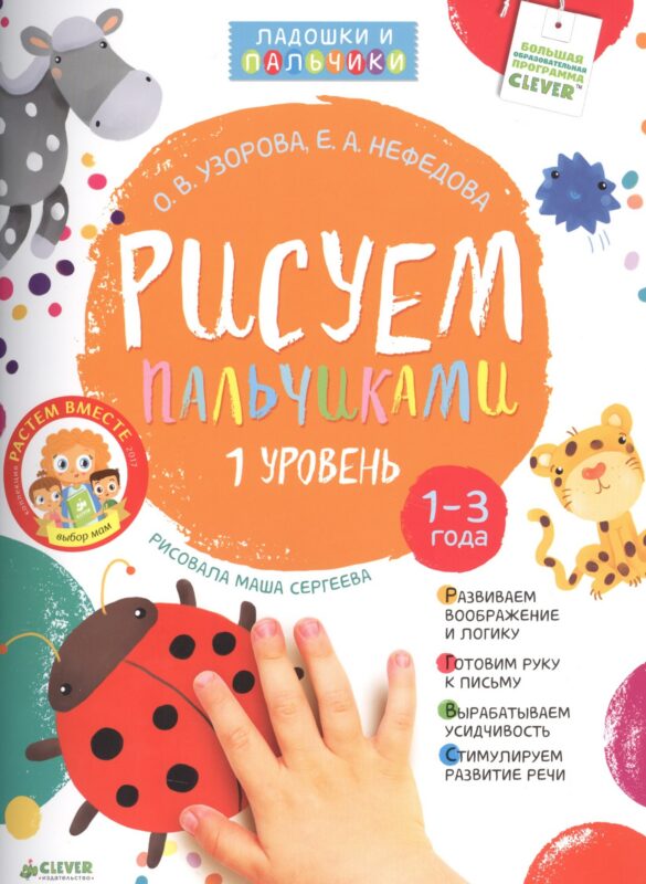 Рисуем пальчиками. Уровень 1