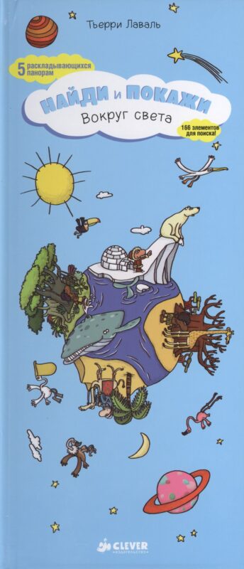 Найди и покажи. Вокруг света