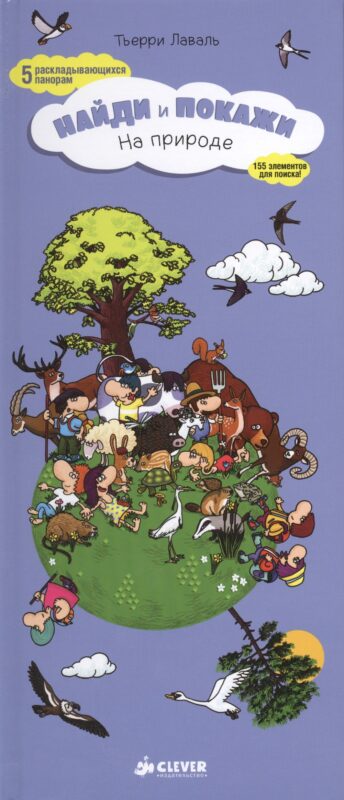 Найди и покажи. На природе
