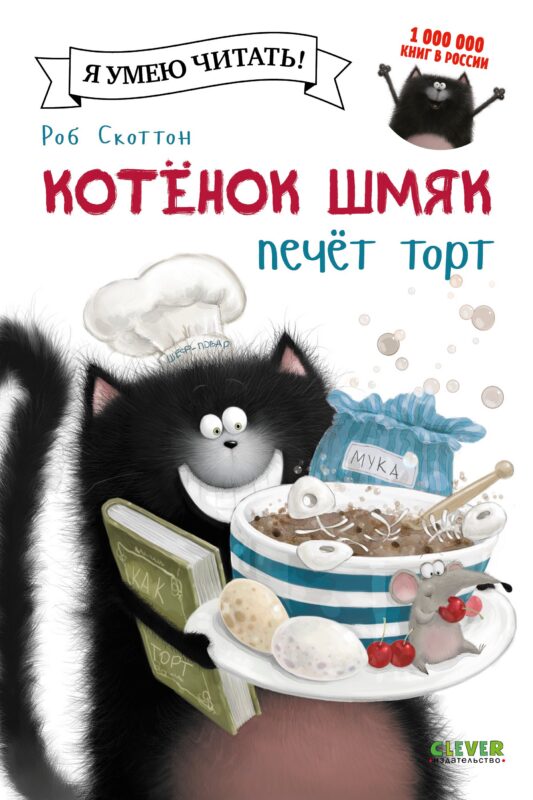 Котёнок Шмяк печёт торт