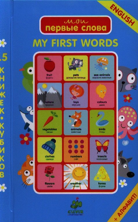 15 книжек-кубиков. Английский язык