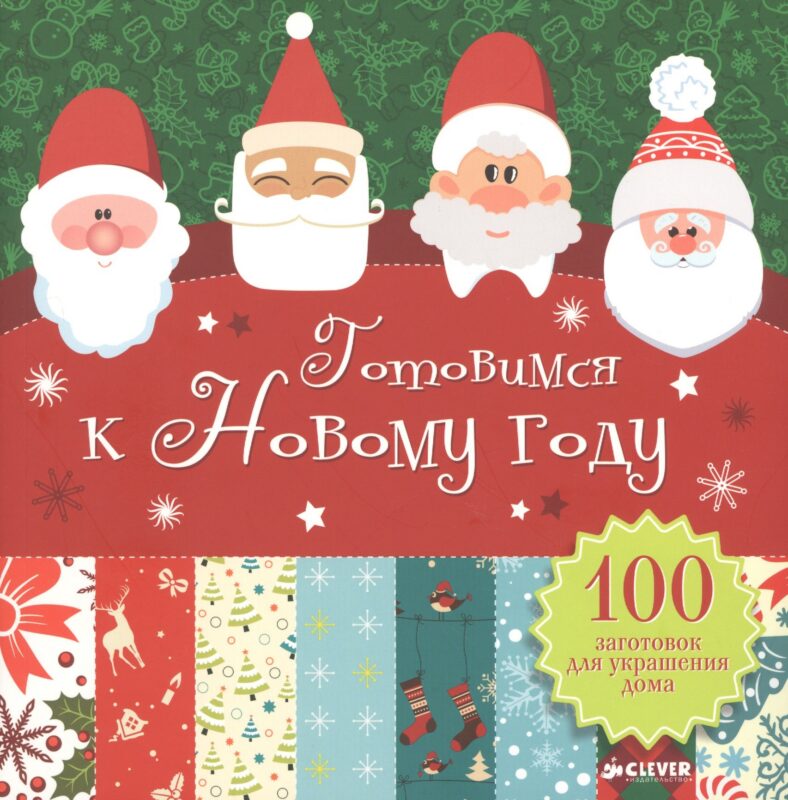 Готовимся к Новому году. 100 заготовок для украшения дома