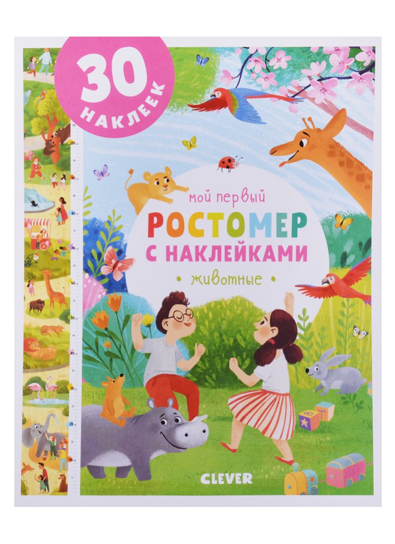 Мой первый ростомер с наклейками. Животные