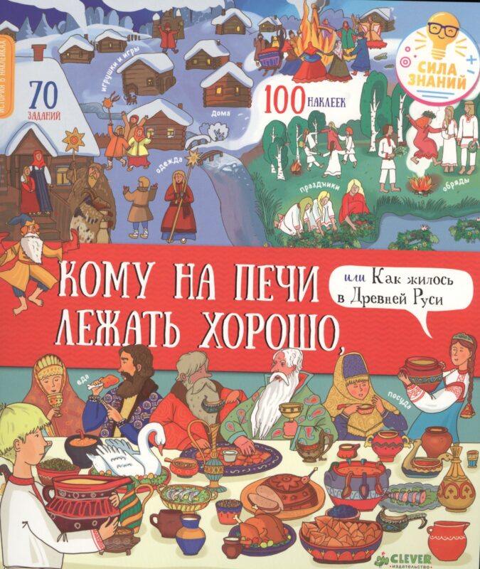 История в наклейках. Кому на печи лежать хорошо, или Как жилось в Древней Руси