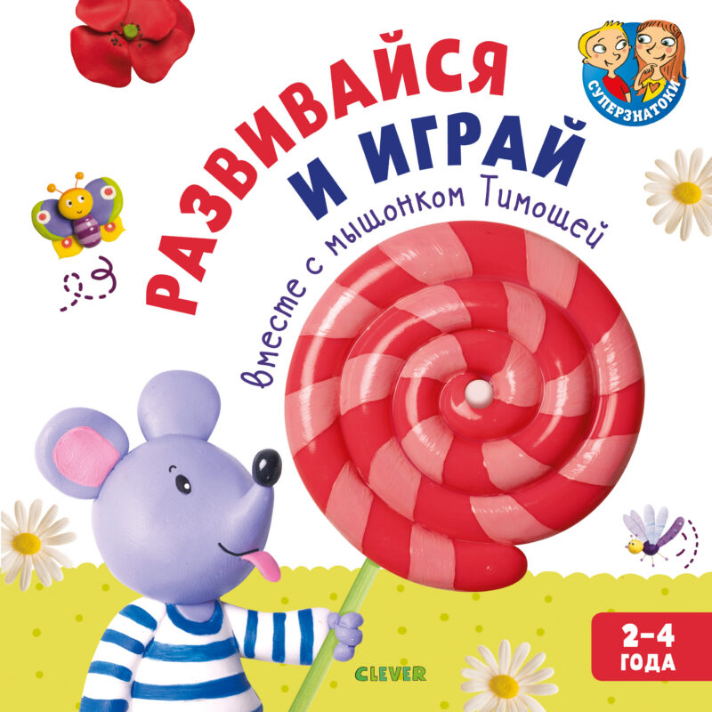 Развивайся и играй вместе с мышонком Тимошей. 2-4 года