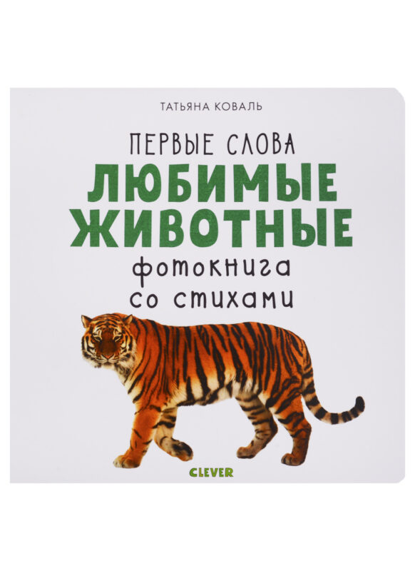 Любимые животные. Фотокнига со стихами