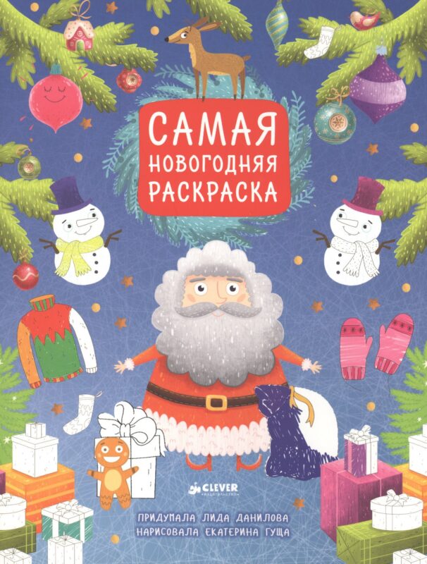 Самая новогодняя раскраска