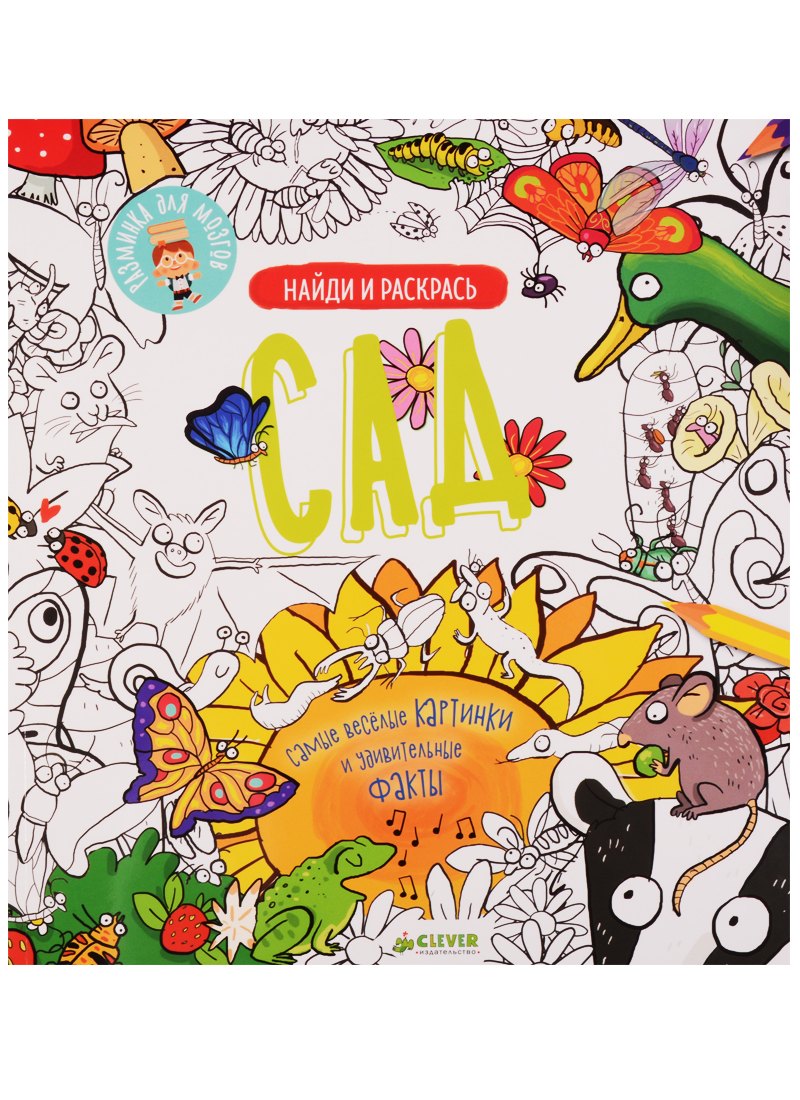 Найди и раскрась. Сад