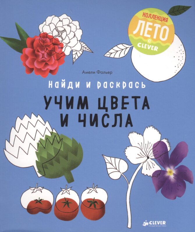 Найди и раскрась. Учим цвета и числа