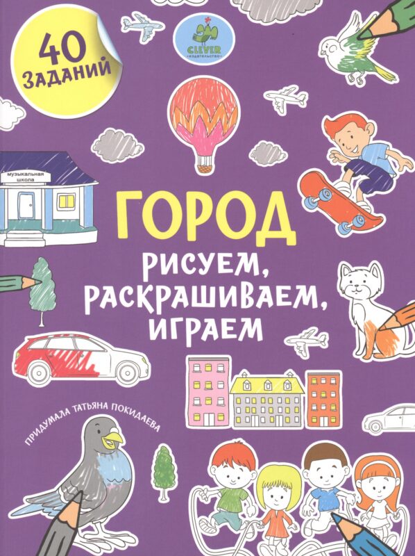 Рисуем, раскрашиваем, играем. Город