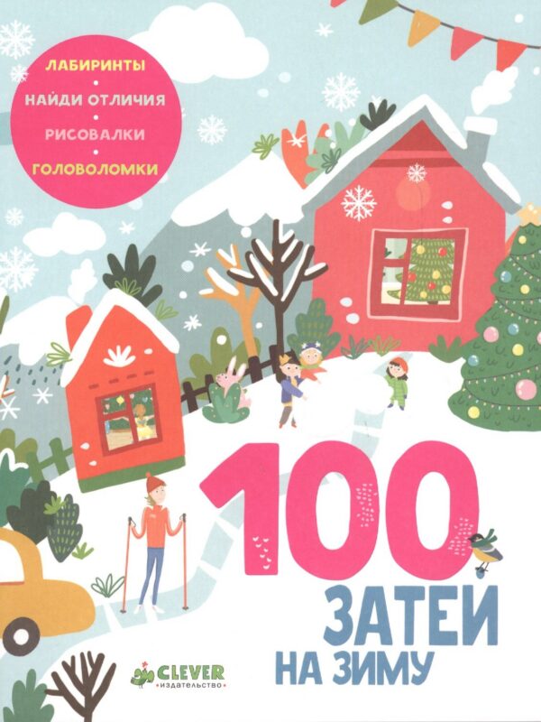 100 затей на зиму