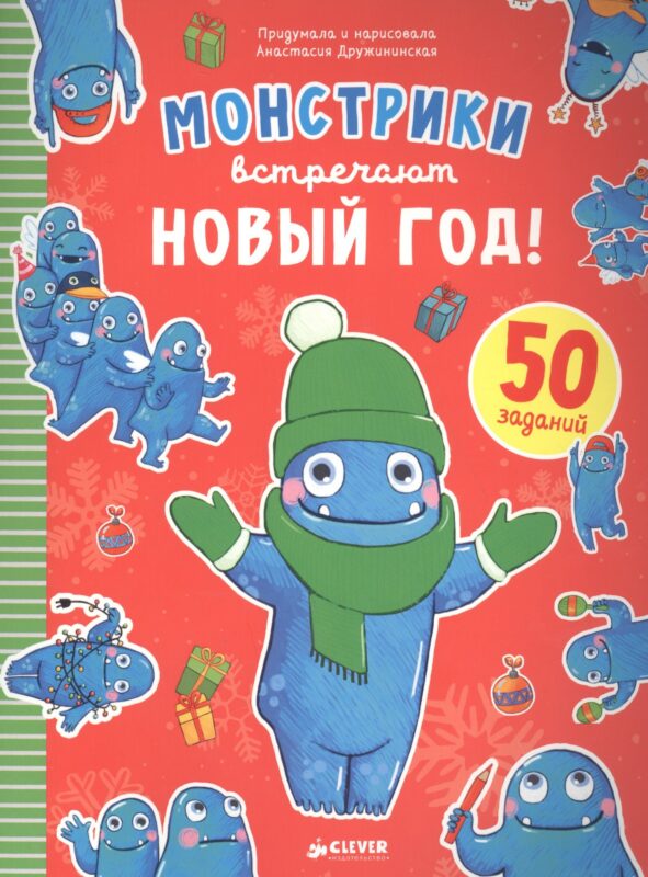 Монстрики встречают Новый год