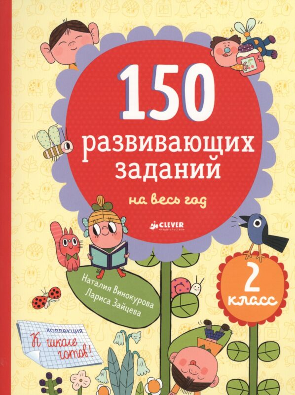 150 развивающих заданий на весь год. 2 класс