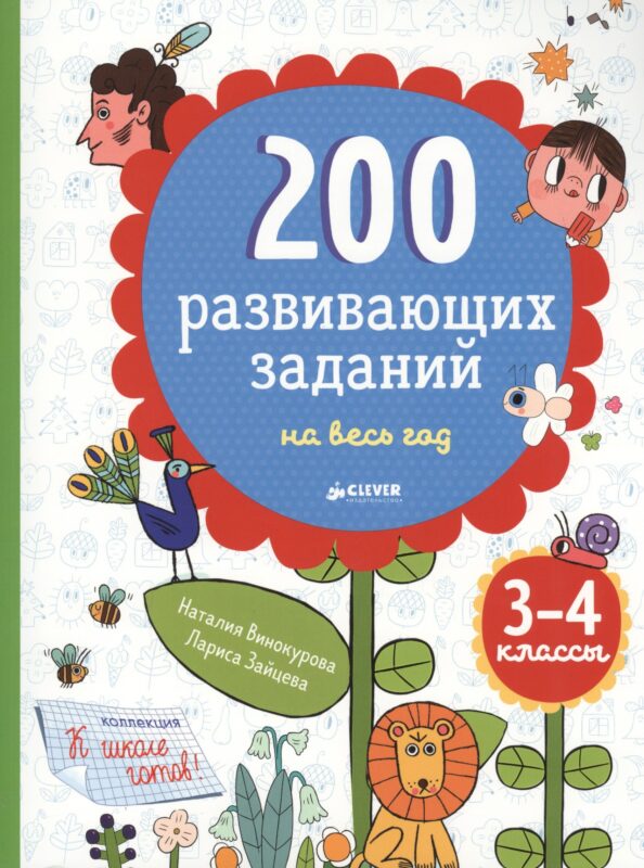 200 развивающих заданий на весь год. 3-4 класс