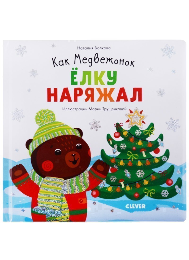 Как Медвежонок елку наряжал (илл. Трущенкова) (1-3 л.) (НовыйГод) Волкова (картон)