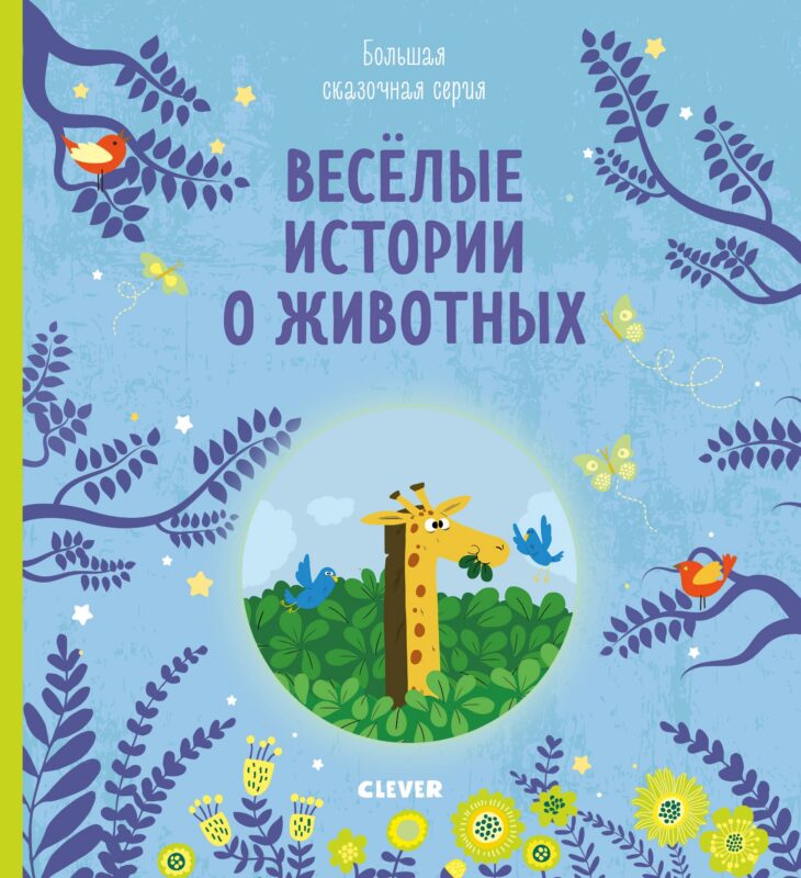Веселые истории о животных