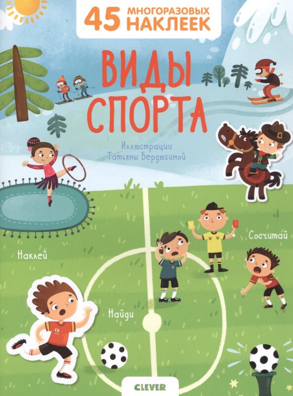 Виды спорта. 45 многоразовых наклеек