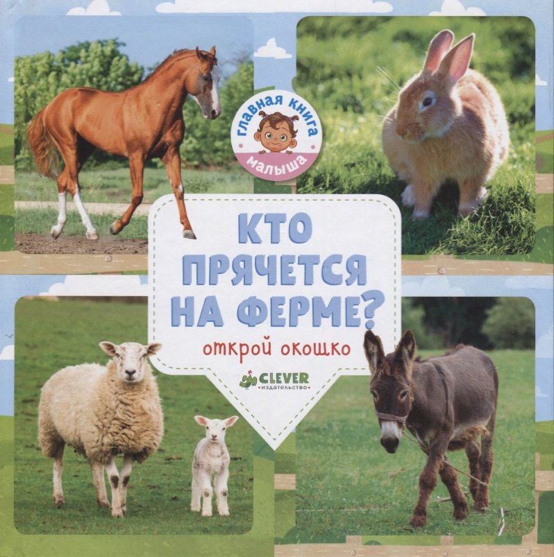 Кто прячется на ферме?