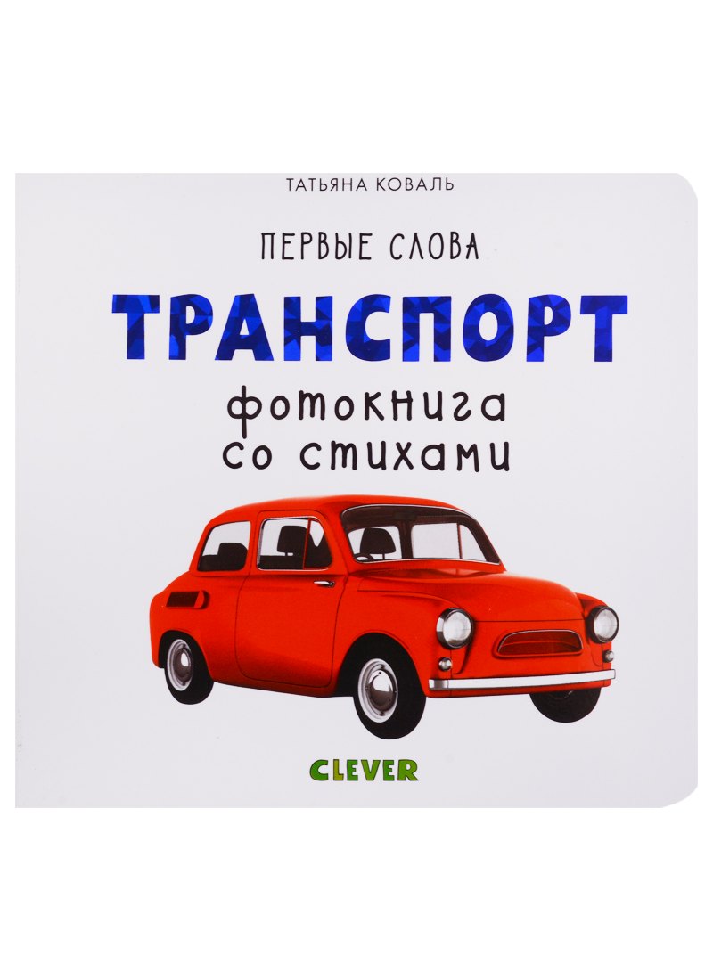 Транспорт. Фотокнига со стихами