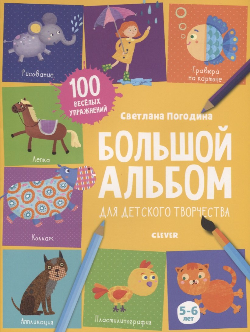 Большой альбом для детского творчества. 5-6 лет
