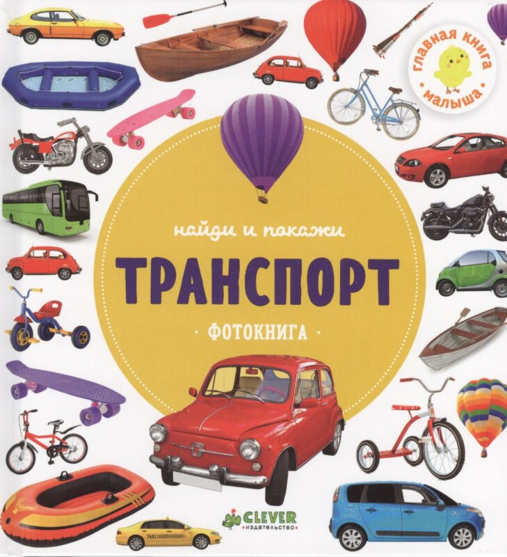 Транспорт.Фотокнига