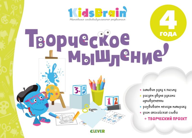 Творческое мышление. Развивающая тетрадь. 4 года