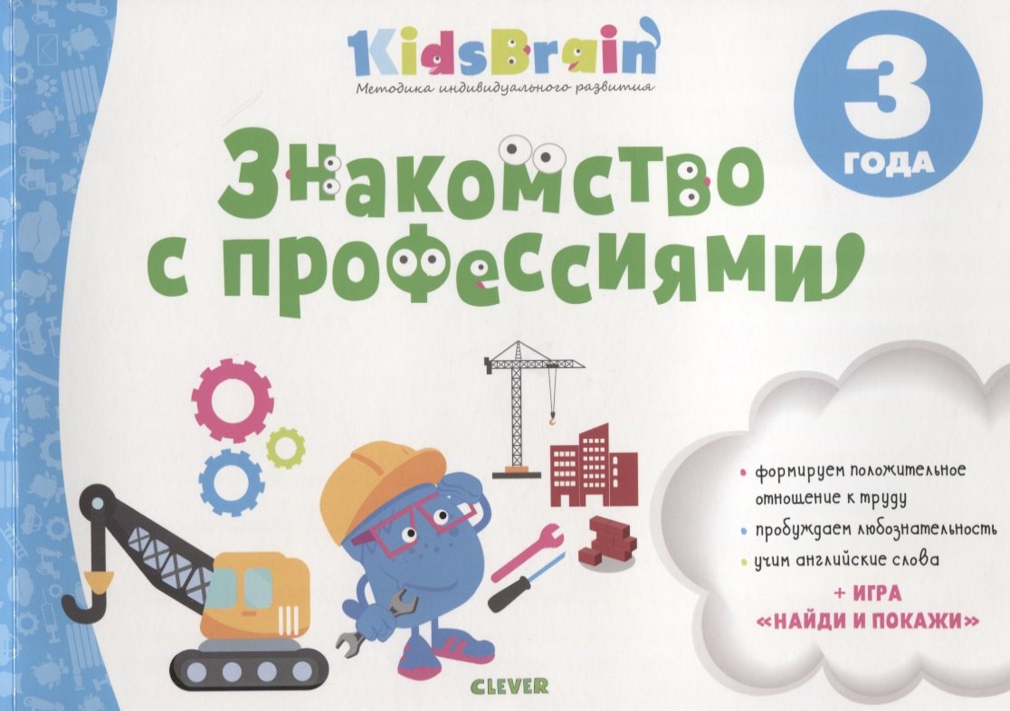 Знакомство с профессиями Развив. тетр. (3 л.) (мKidsBrain) Долгачева