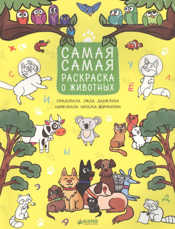 Рисуем, раскрашиваем, играем. Самая-самая раскраска о животных