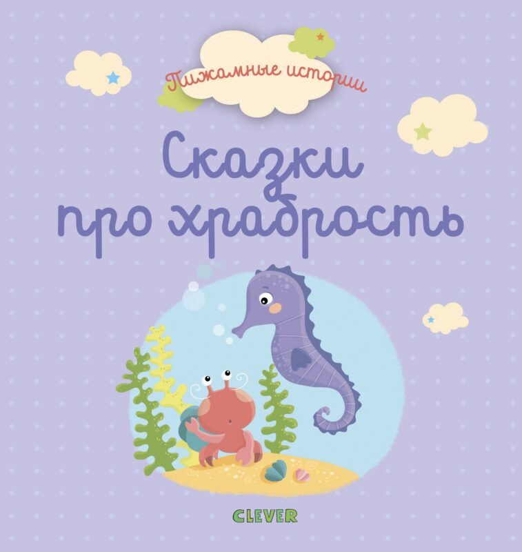 Сказки про храбрость