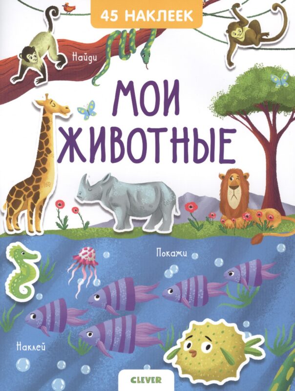 Мои животные. 45 наклеек