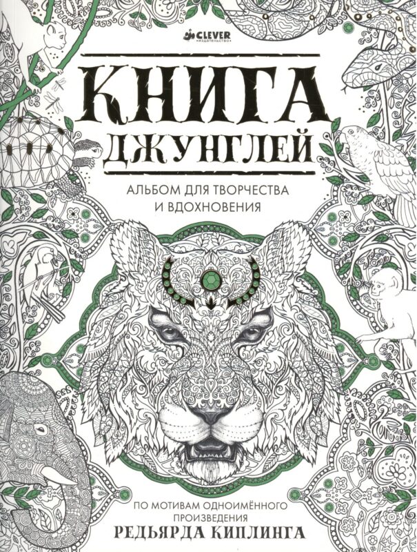 Книга джунглей. Альбом для творчества и вдохновения