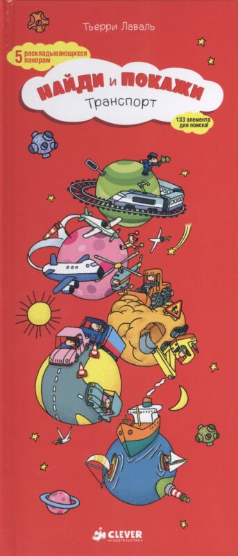 Транспорт. Найди и покажи