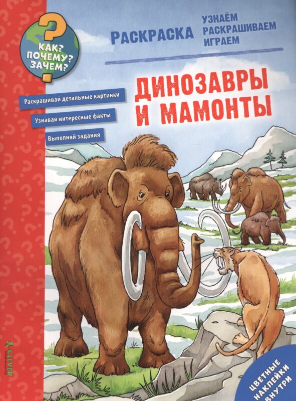Динозавры и мамонты. Раскраска