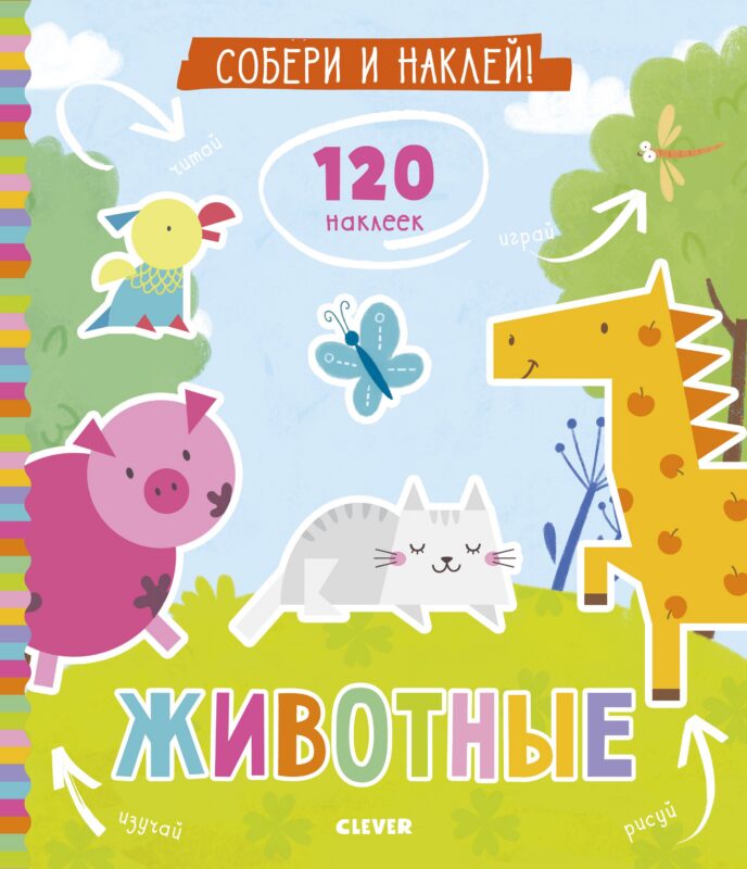 Собери и наклей. Животные