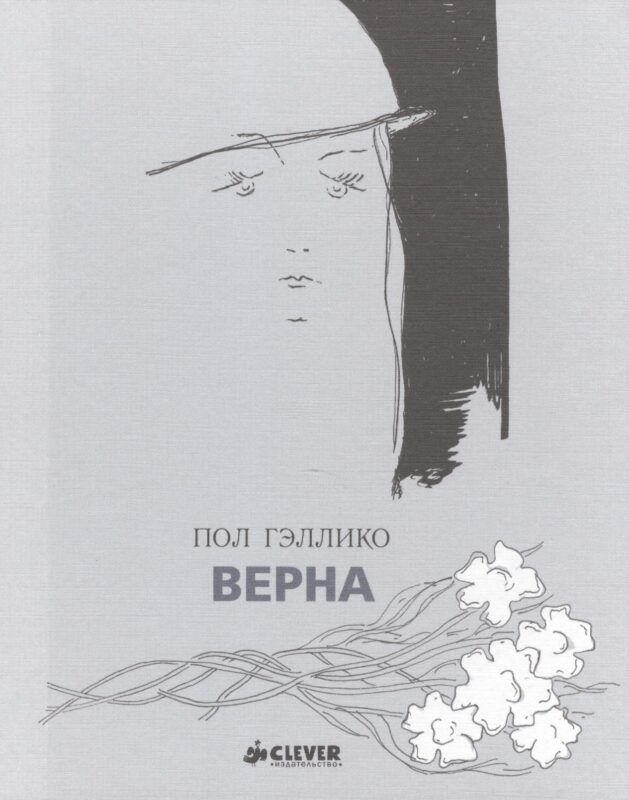 Верна