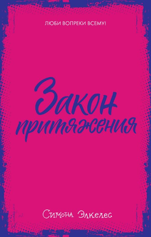 Закон притяжения