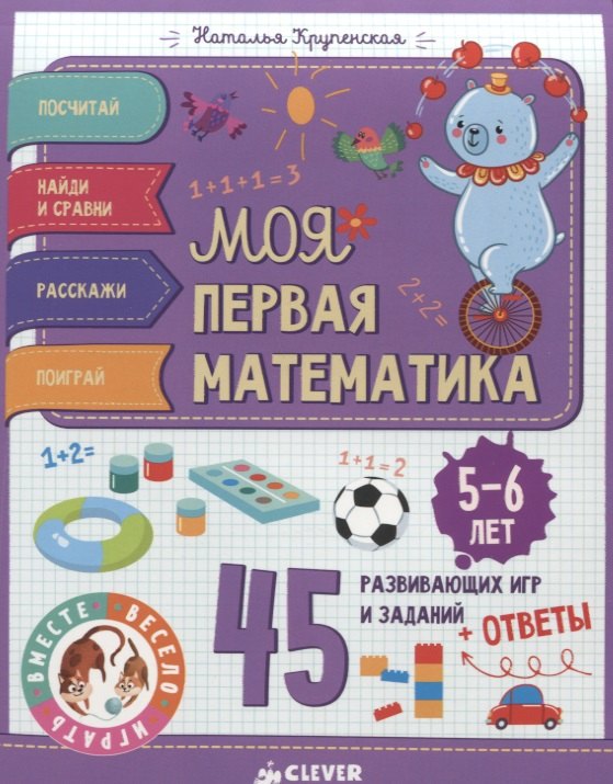 Моя первая математика. 45 развивающих игр и заданий. 5-6 лет